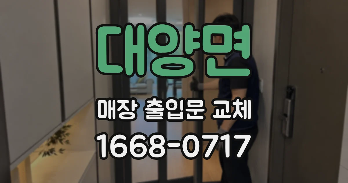 대양면 매장 출입문 교체