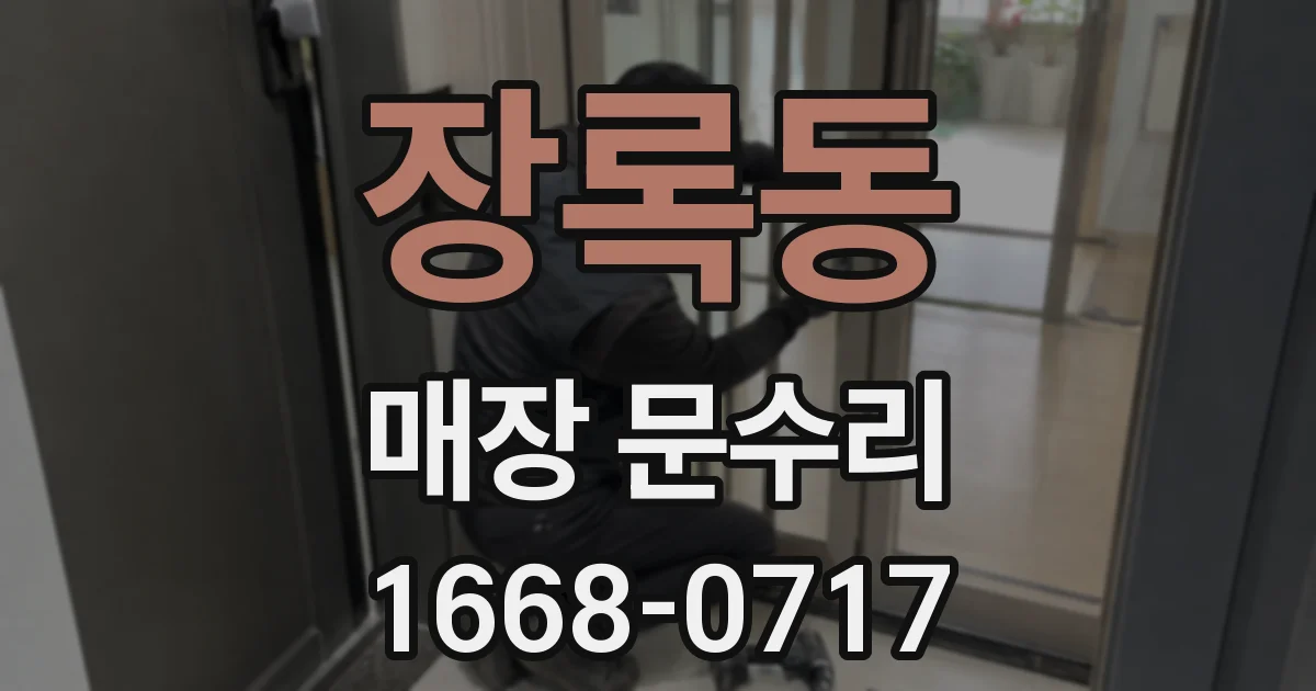 장록동 매장 문수리