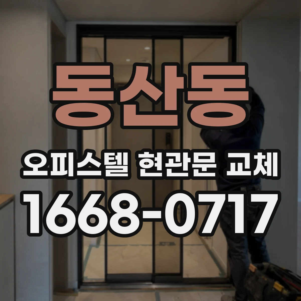 동산동 오피스텔 현관문 교체