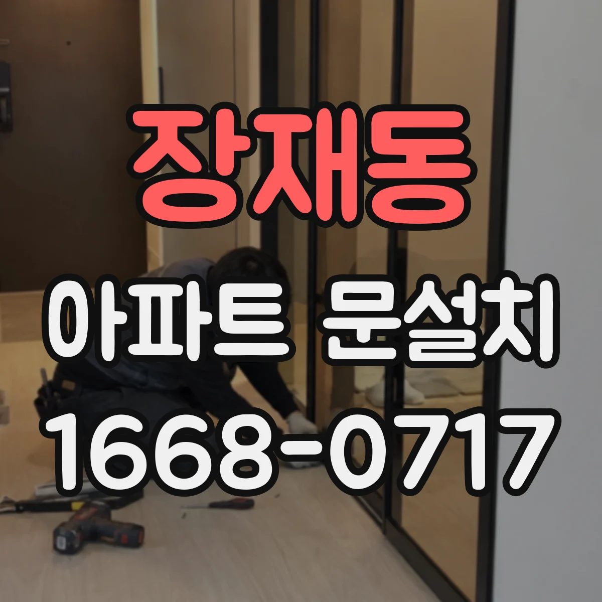 장재동 아파트 문설치
