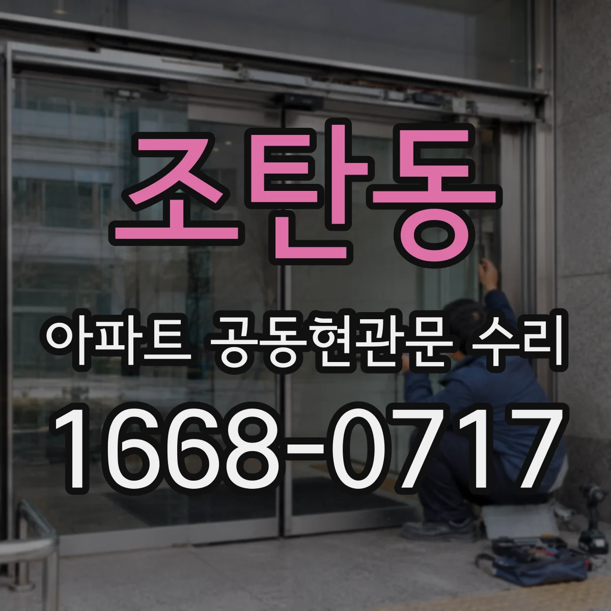 조탄동 아파트 공동현관문 수리