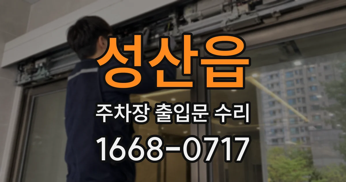 성산읍 주차장 출입문 수리