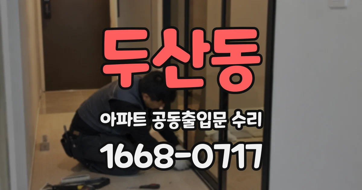 두산동 아파트 공동출입문 수리