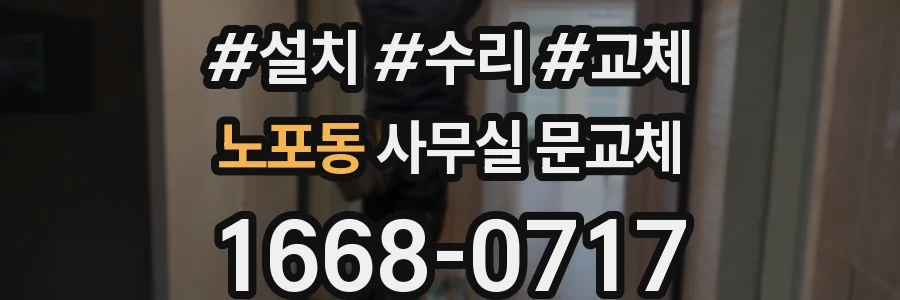 노포동 사무실 문교체