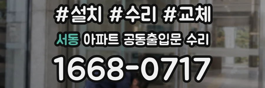 서동 아파트 공동출입문 수리