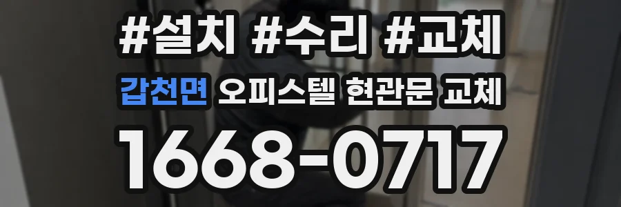 갑천면 오피스텔 현관문 교체