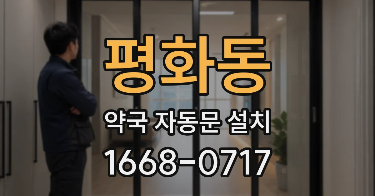 평화동 약국 자동문 설치