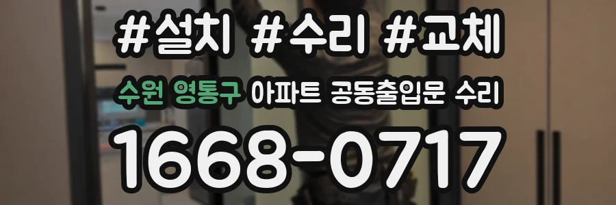 수원 영통구 아파트 공동출입문 수리