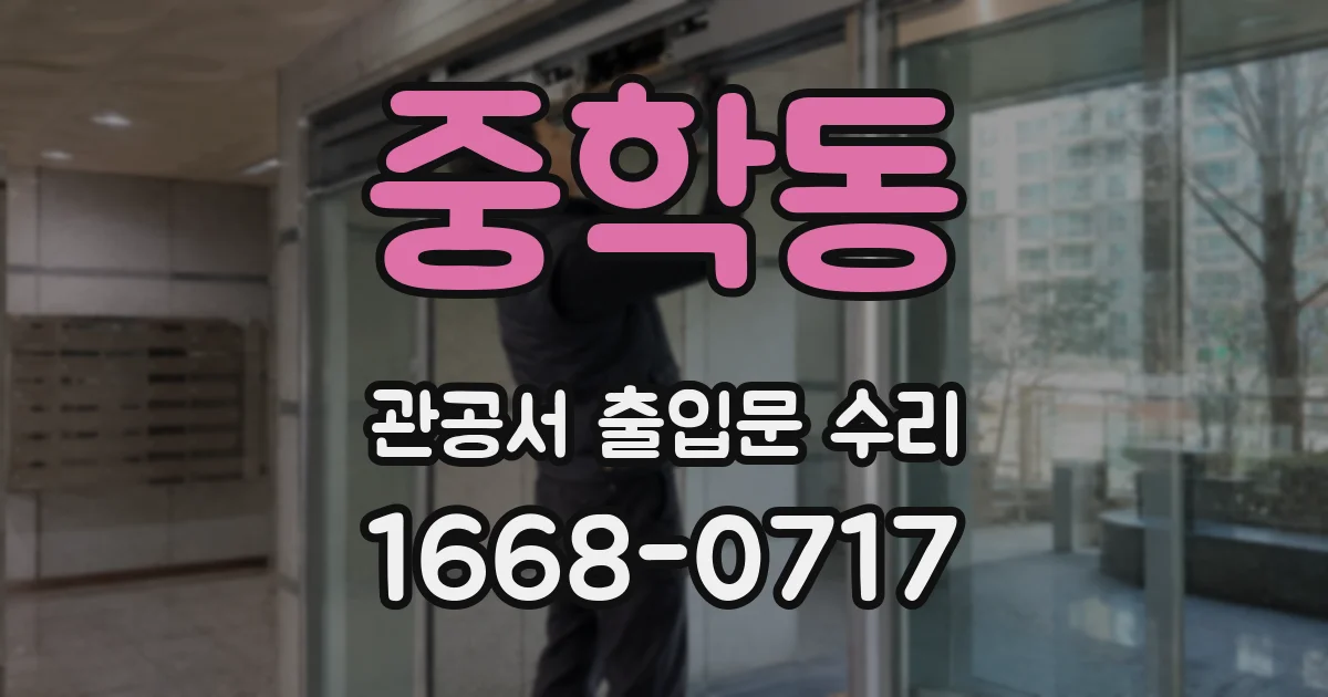 중학동 관공서 출입문 수리