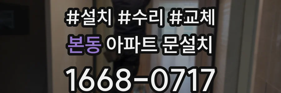 본동 아파트 문설치