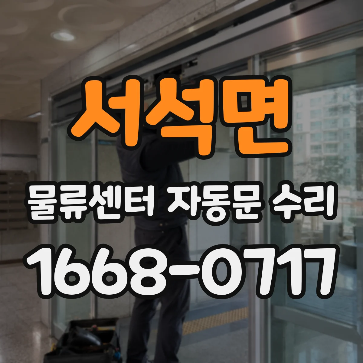 서석면 물류센터 자동문 수리