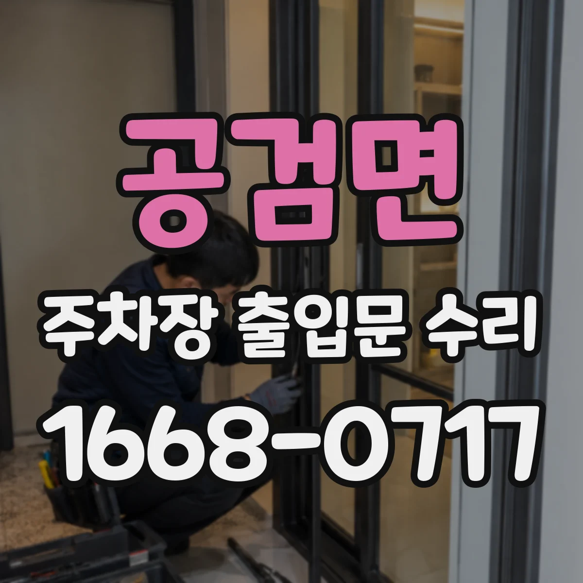 공검면 주차장 출입문 수리