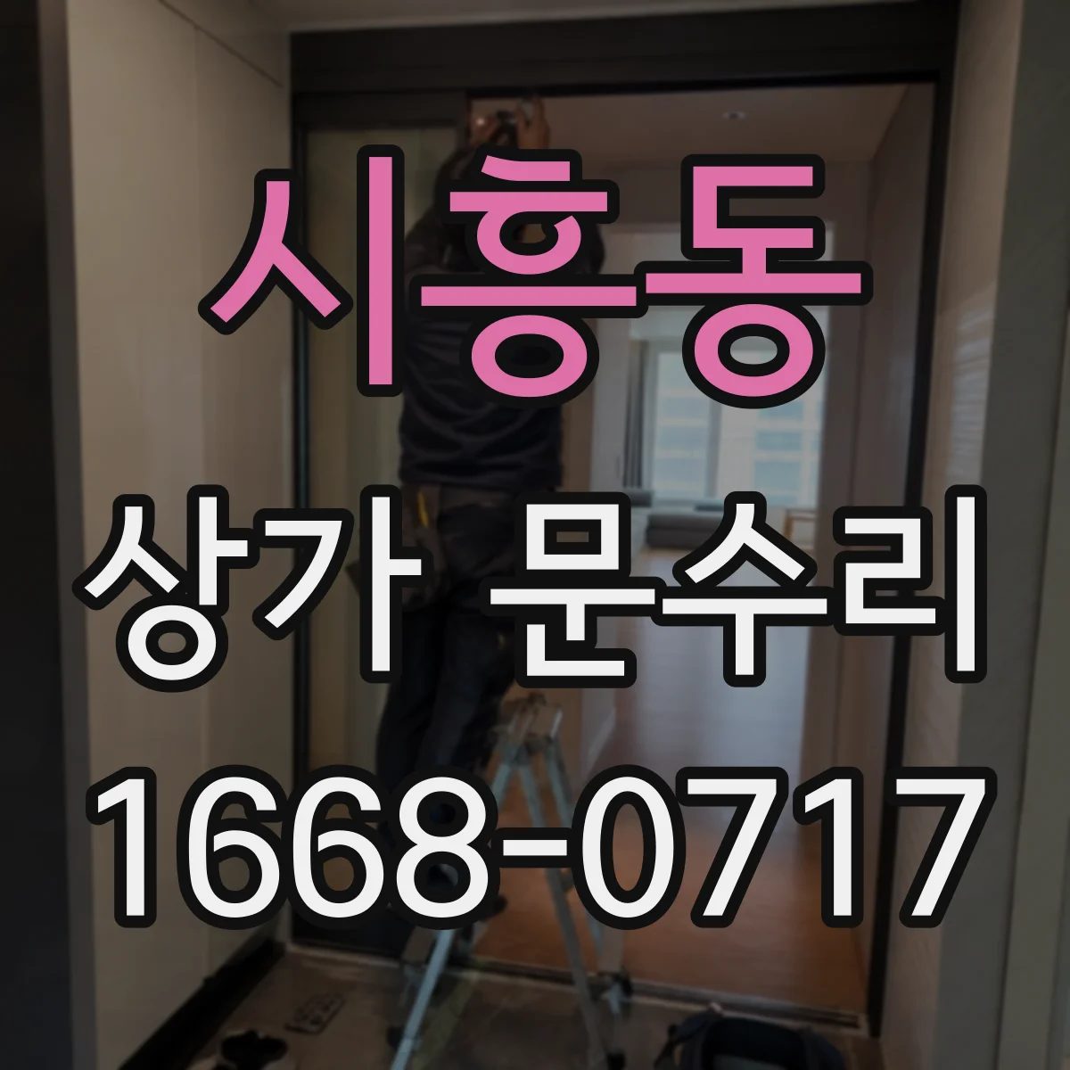 시흥동 상가 문수리