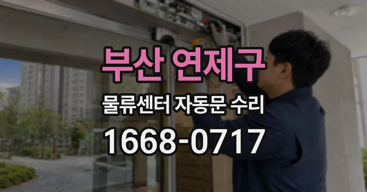 부산 연제구 물류센터 자동문 수리