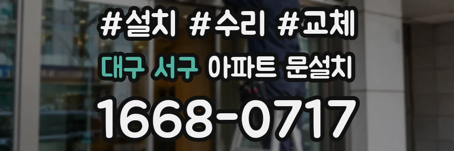 대구 서구 아파트 문설치
