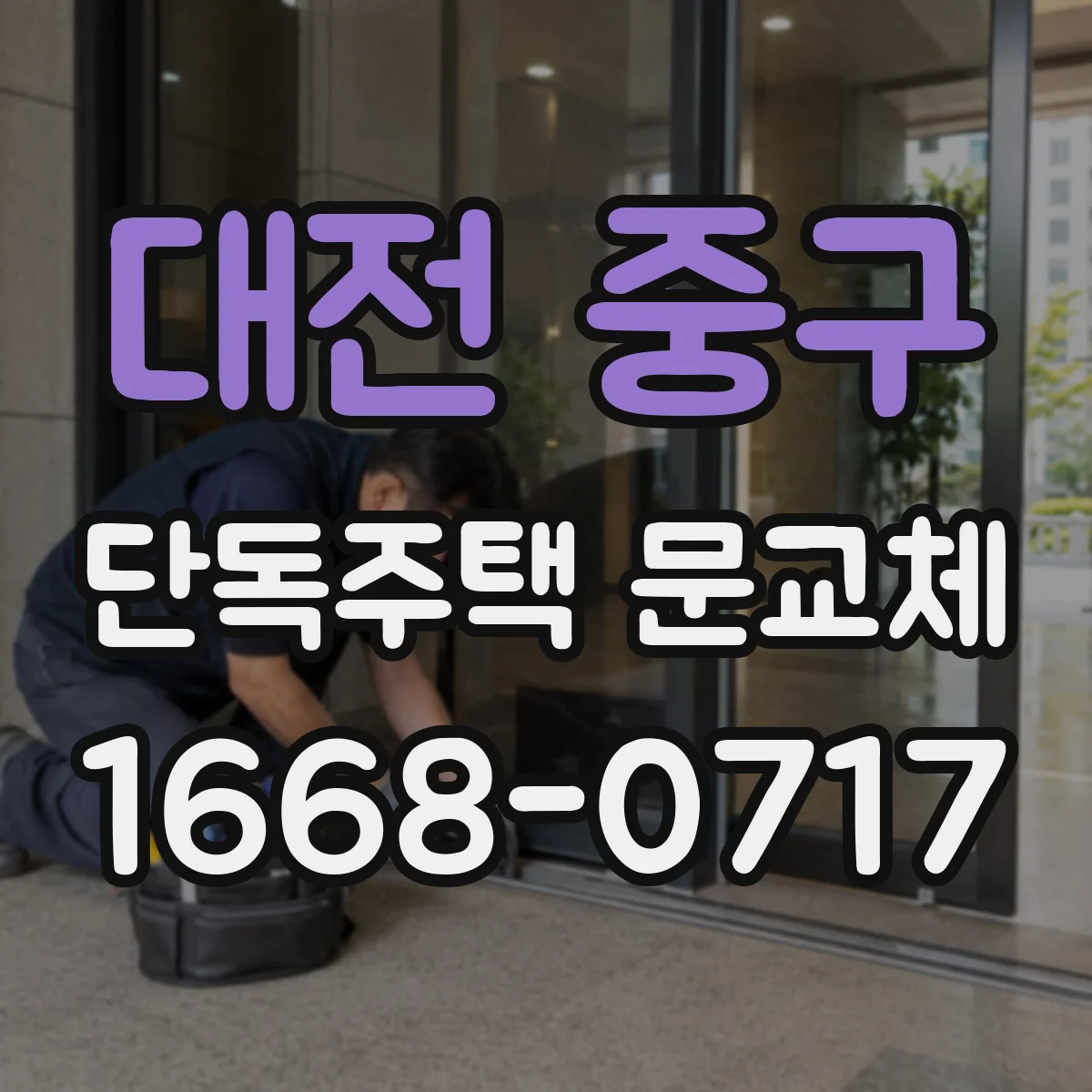 대전 중구 단독주택 문교체