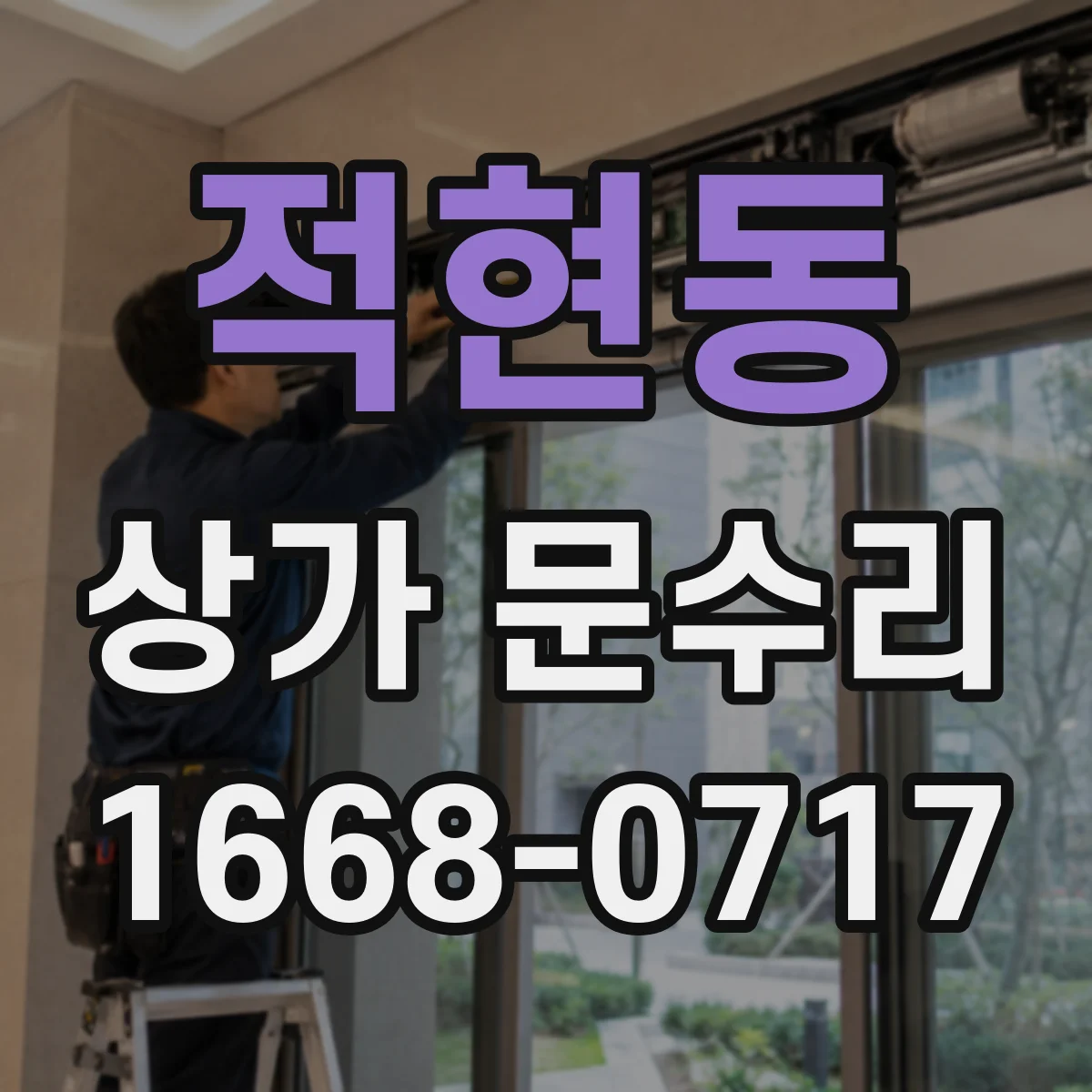 적현동 상가 문수리
