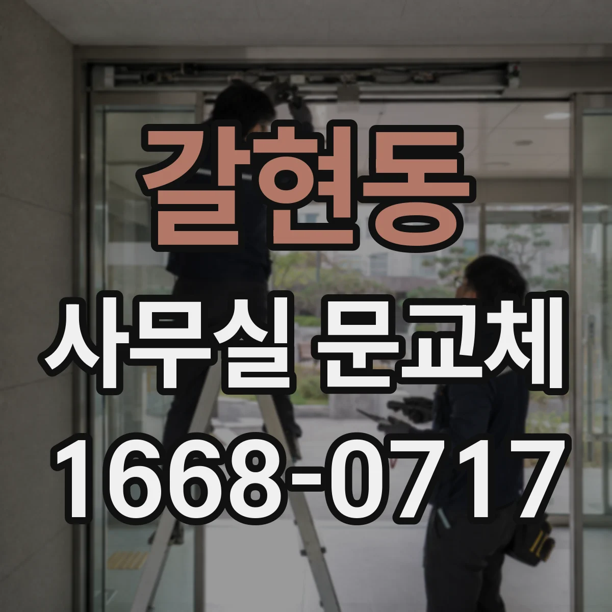 갈현동 사무실 문교체