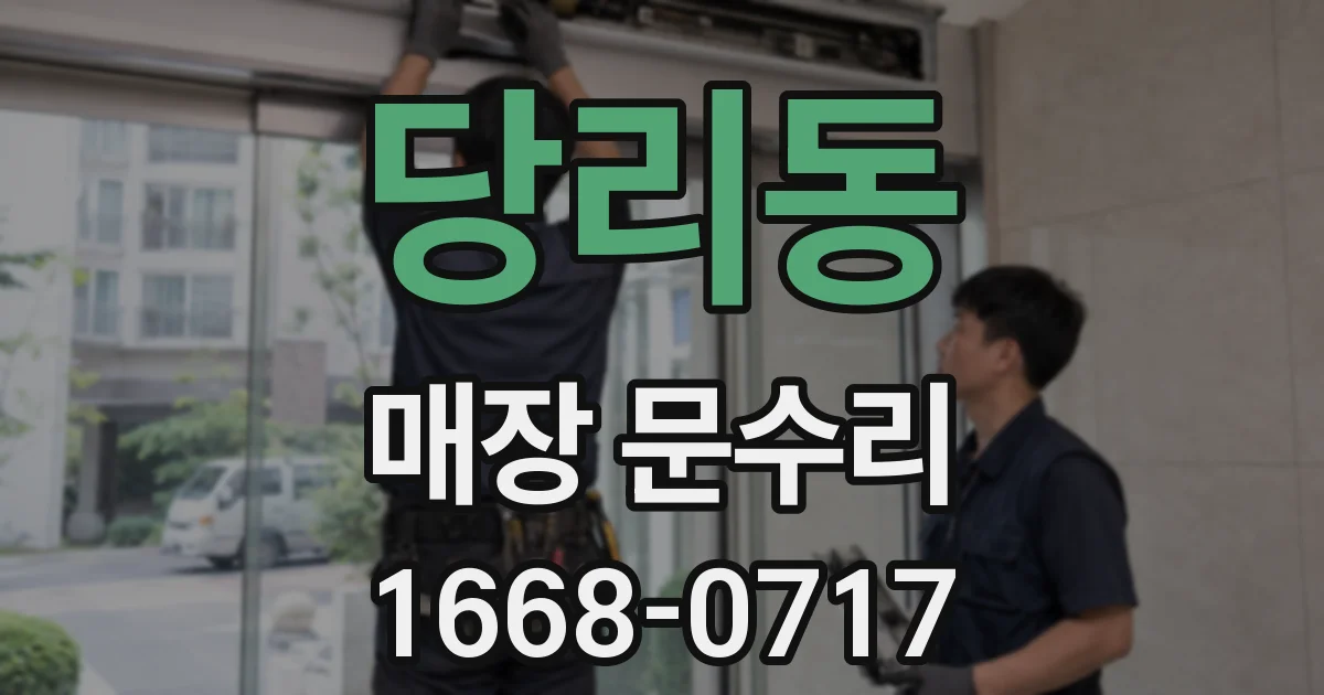 당리동 매장 문수리