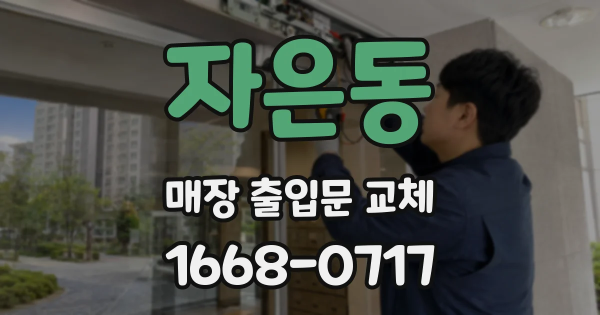 자은동 매장 출입문 교체