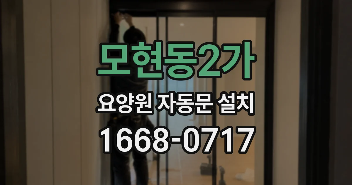 모현동2가 요양원 자동문 설치
