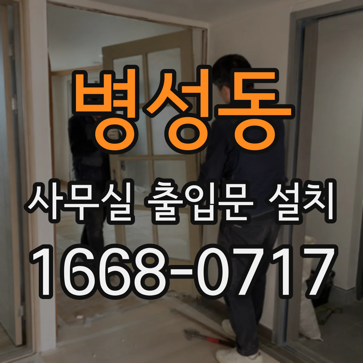 병성동 사무실 출입문 설치