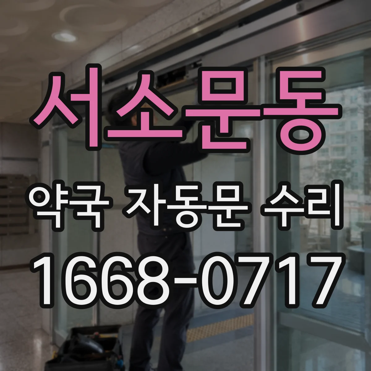 서소문동 약국 자동문 수리 재부팅 전 확인해야 할 안전 주의사항