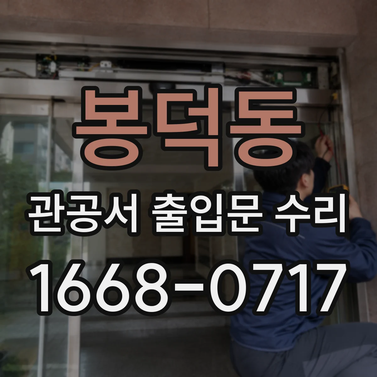 봉덕동 관공서 출입문 수리