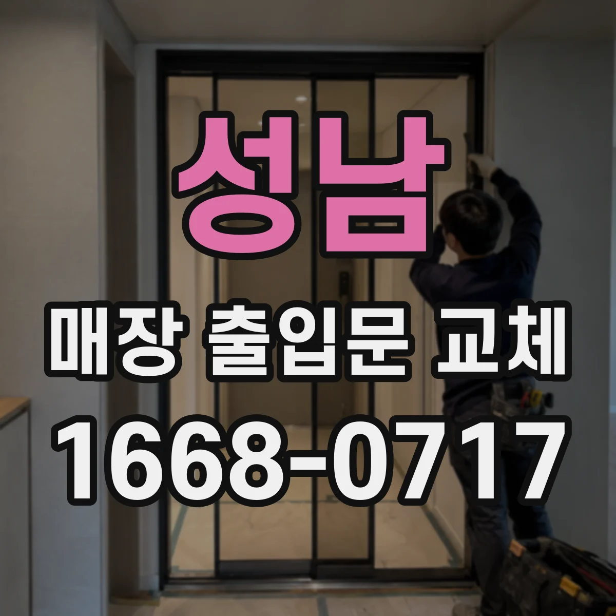 성남 매장 출입문 교체