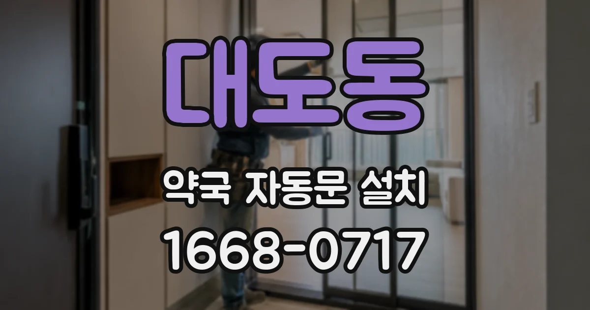 대도동 약국 자동문 설치