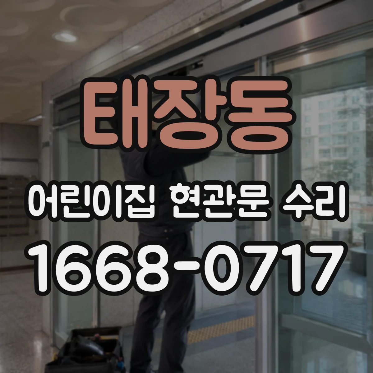 태장동 어린이집 현관문 수리
