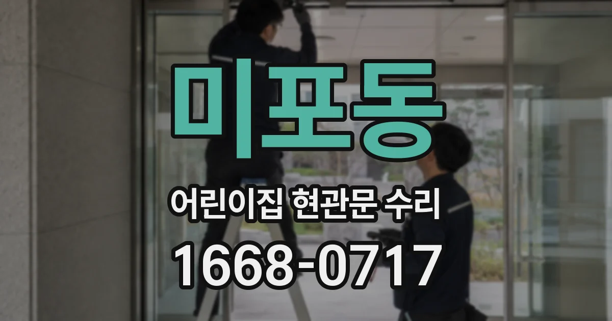 미포동 어린이집 현관문 수리