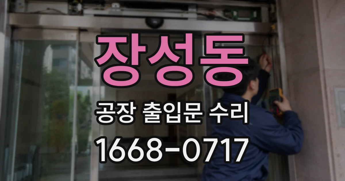 장성동 공장 출입문 수리