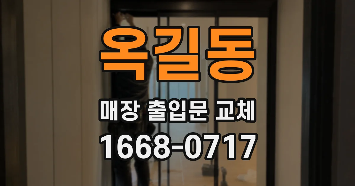옥길동 매장 출입문 교체