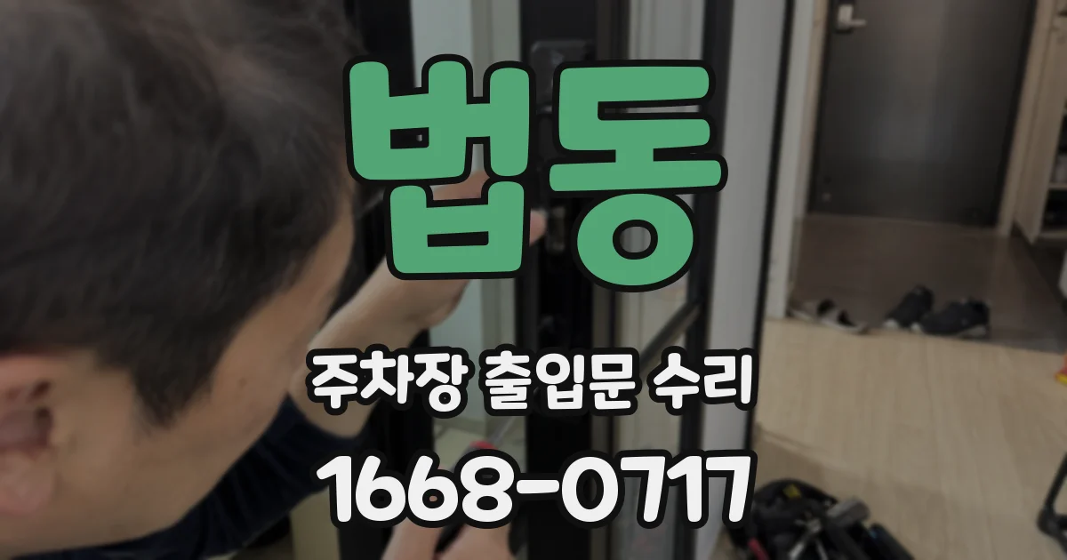 법동 주차장 출입문 수리