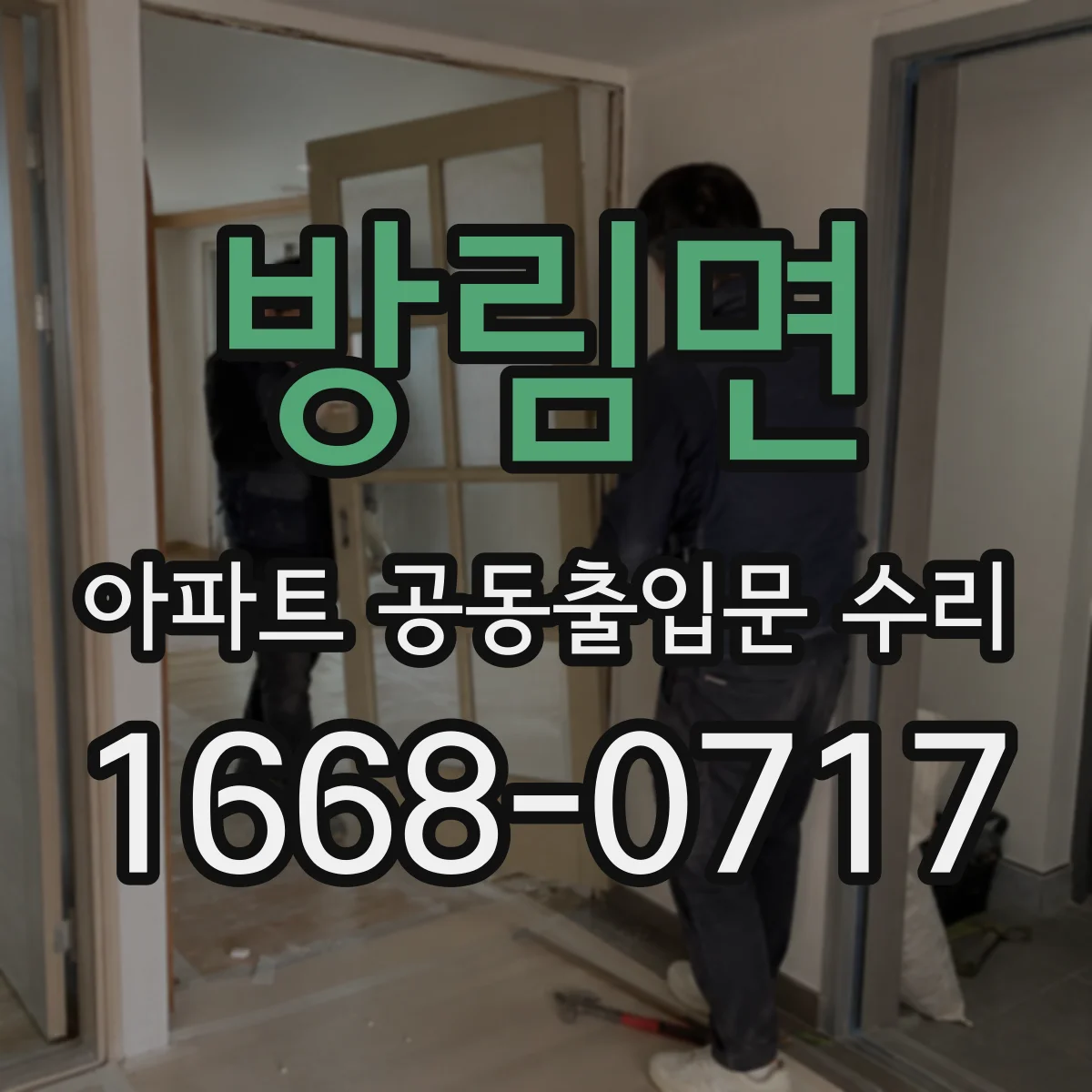 방림면 아파트 공동출입문 수리