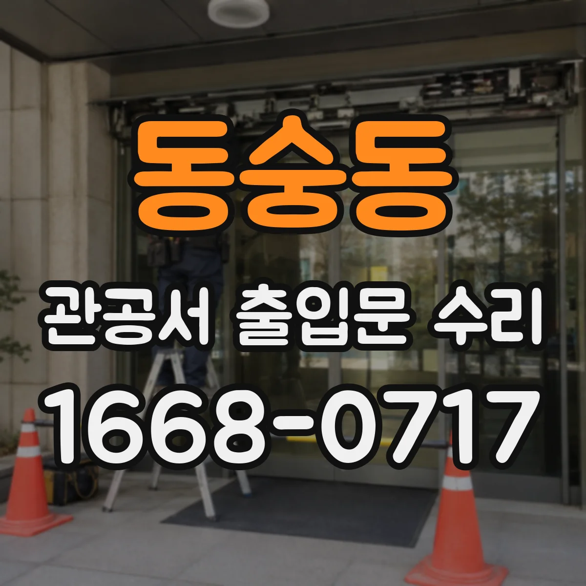 동숭동 관공서 출입문 수리