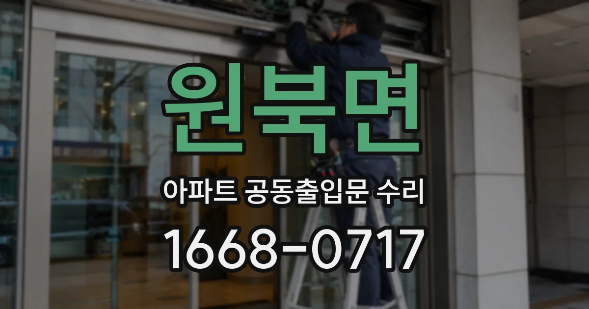 원북면 아파트 공동출입문 수리