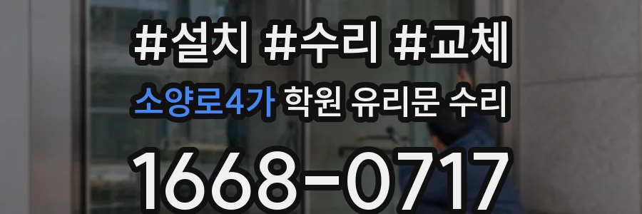 소양로4가 학원 유리문 수리