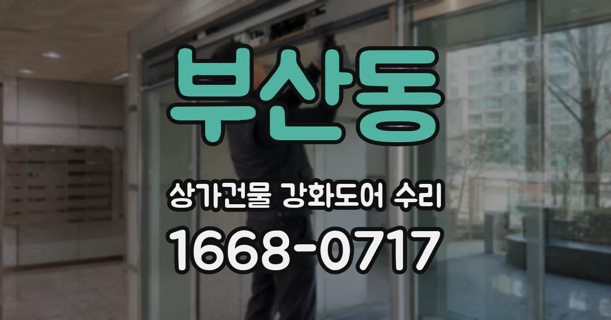 부산동 상가건물 강화도어 수리