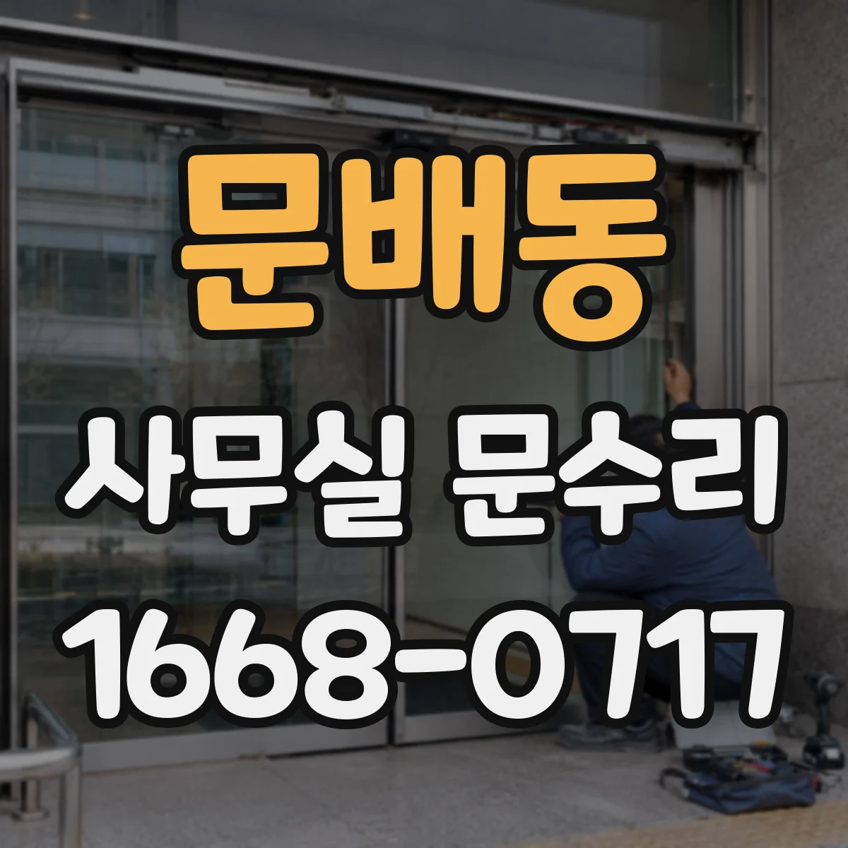 문배동 사무실 문수리 출입문 틈새 누기 수리로 쾌적한 사무환경