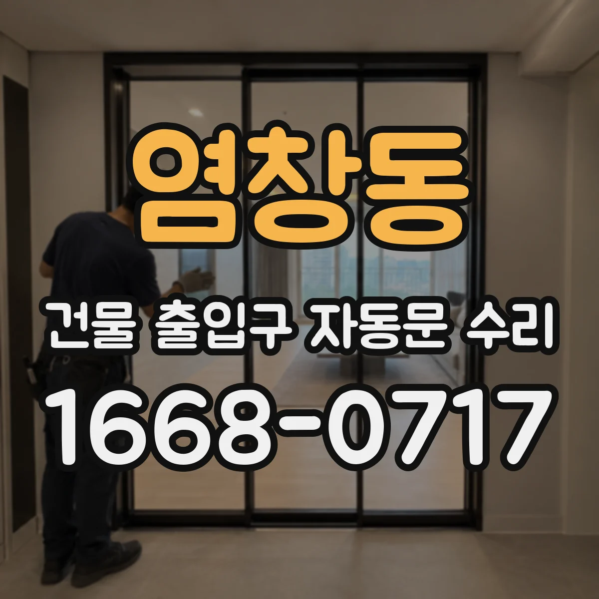 염창동 건물 출입구 자동문 수리