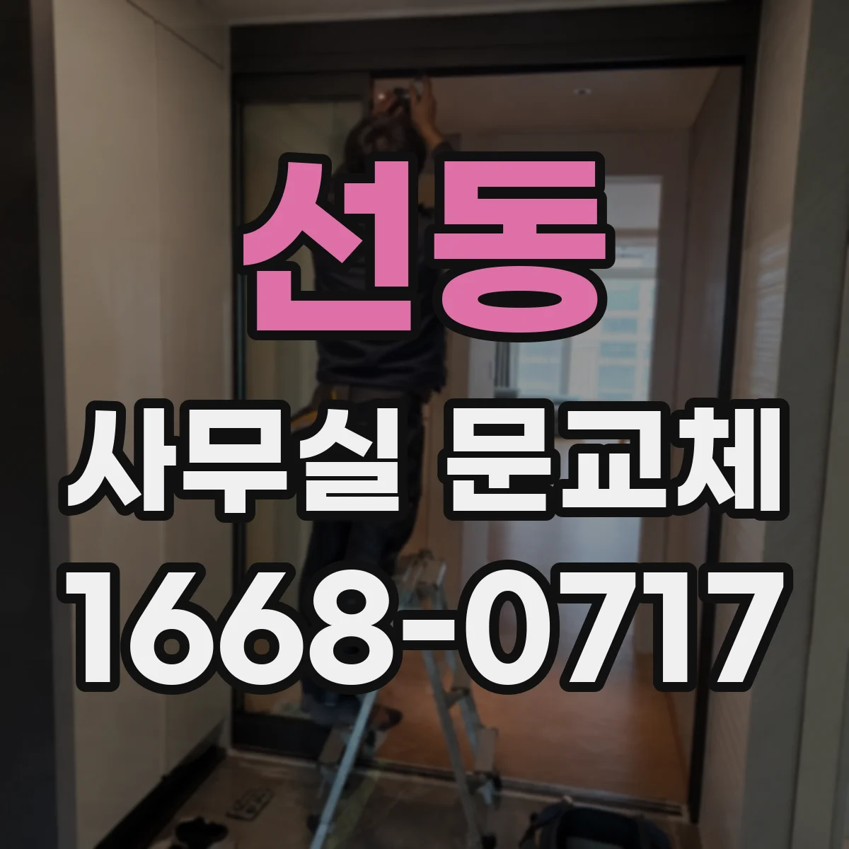선동 사무실 문교체