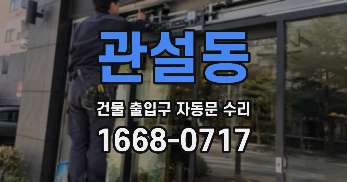 관설동 건물 출입구 자동문 수리