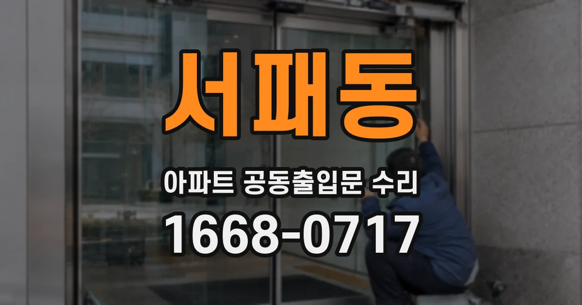 서패동 아파트 공동출입문 수리