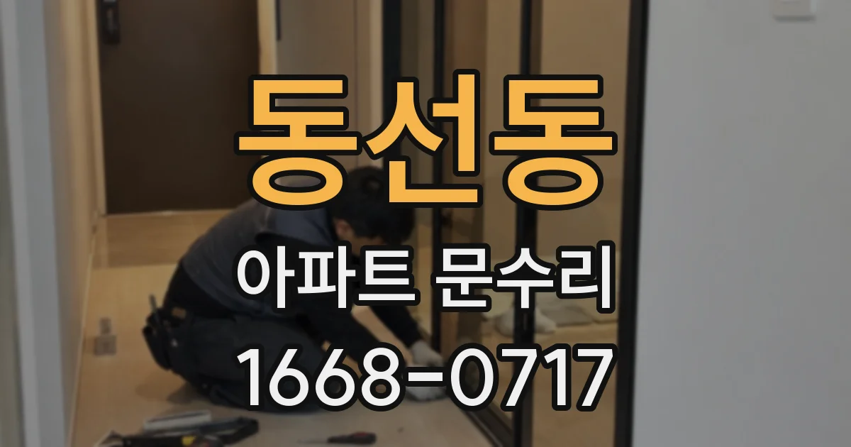 동선동 아파트 문수리