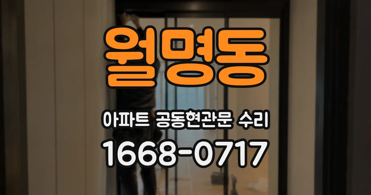 월명동 아파트 공동현관문 수리