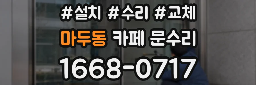 마두동 카페 문수리