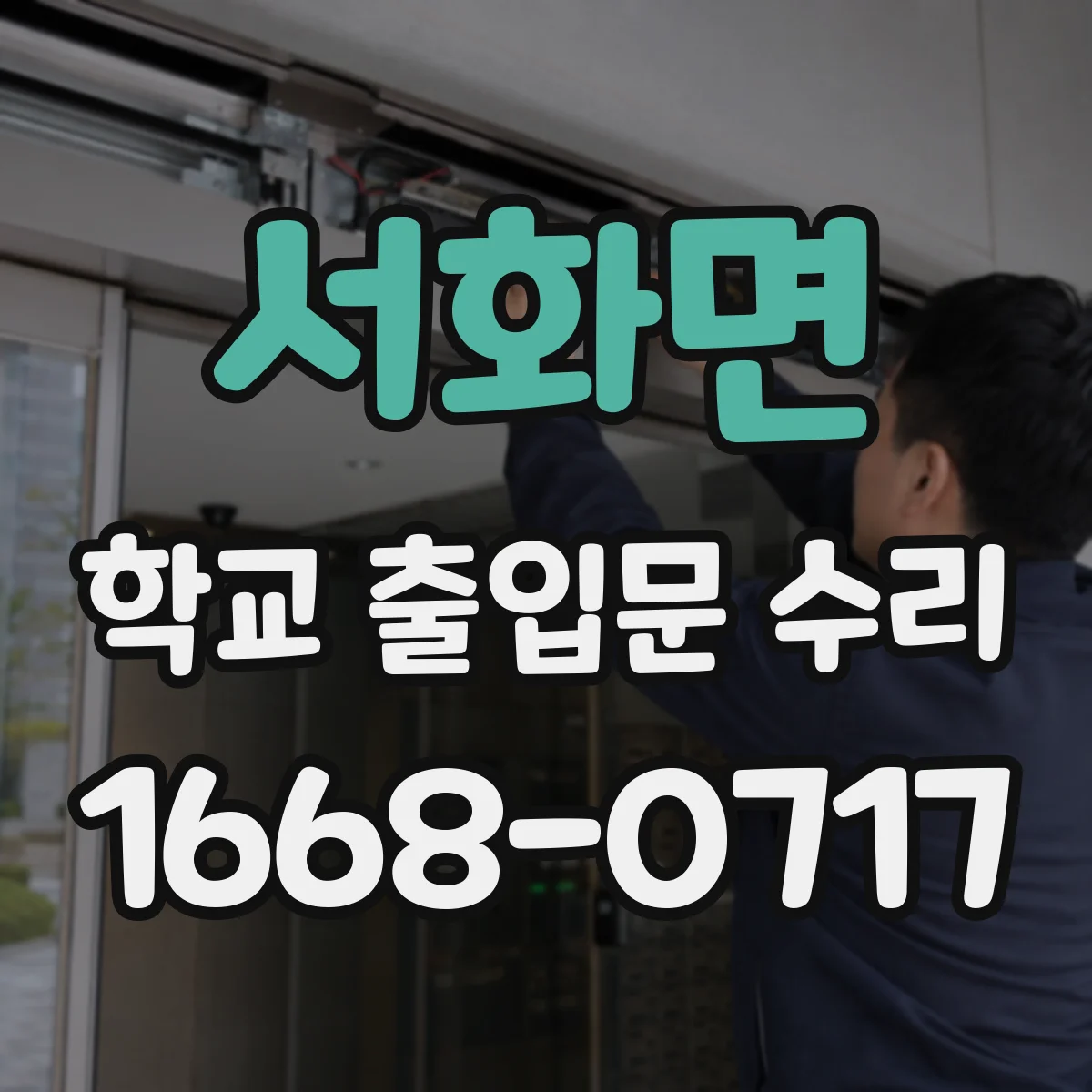 서화면 학교 출입문 수리