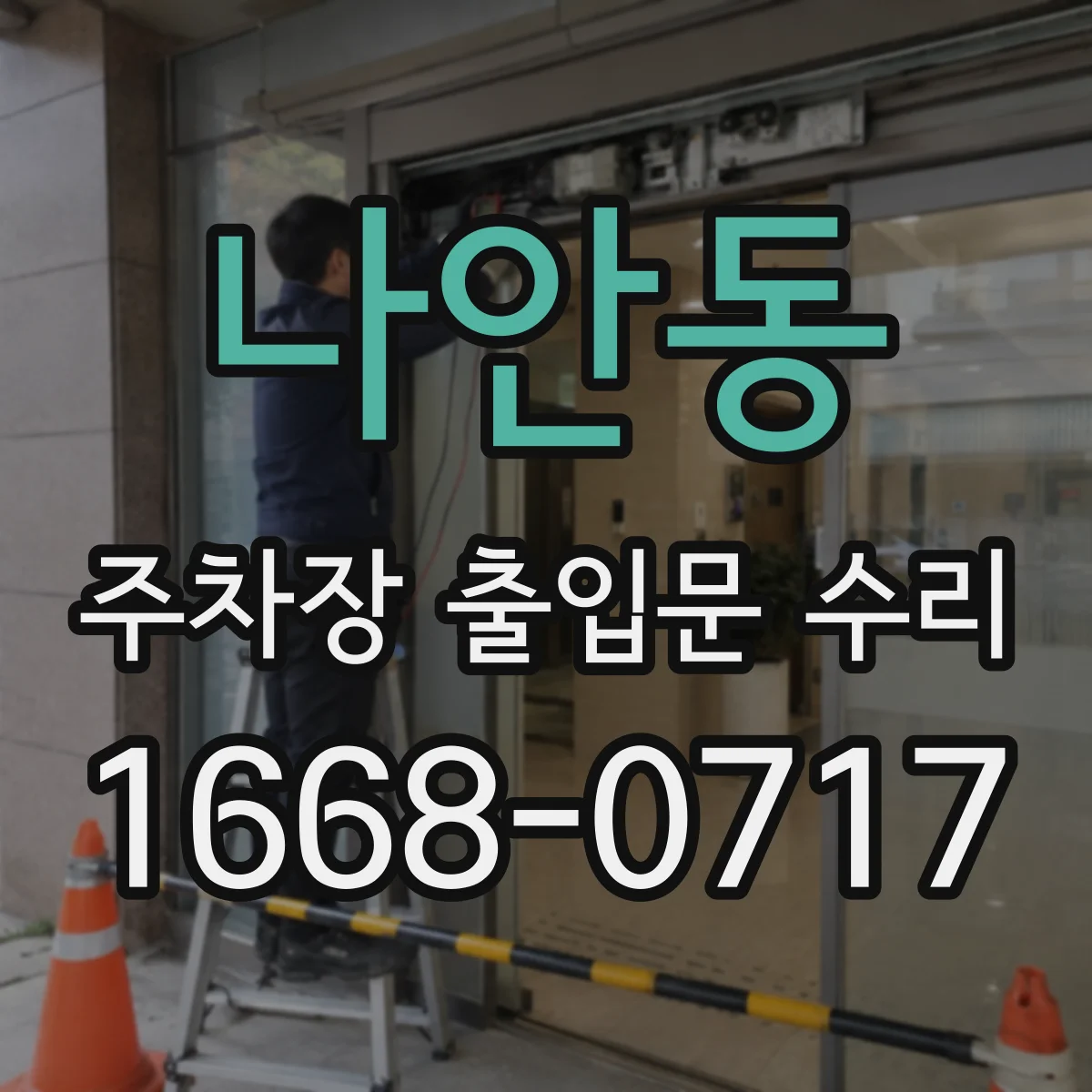 나안동 주차장 출입문 수리